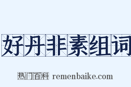 好丹非素组词是什么意思的图片